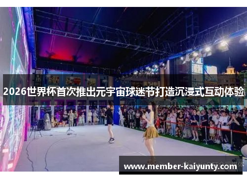 2026世界杯首次推出元宇宙球迷节打造沉浸式互动体验