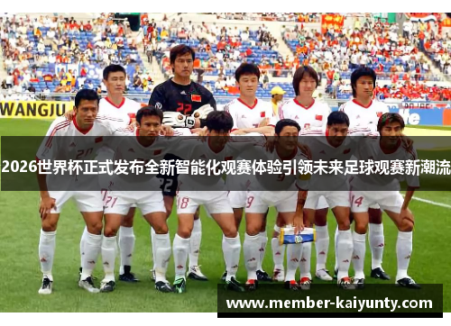 2026世界杯正式发布全新智能化观赛体验引领未来足球观赛新潮流