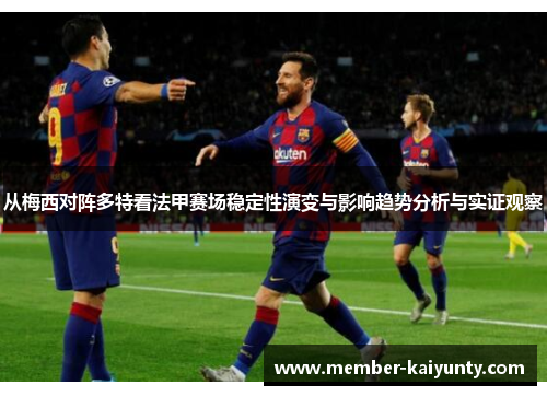 从梅西对阵多特看法甲赛场稳定性演变与影响趋势分析与实证观察