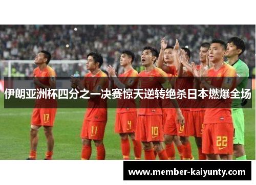 伊朗亚洲杯四分之一决赛惊天逆转绝杀日本燃爆全场 伊朗亚洲杯四分之一决赛惊天逆转绝杀日本燃爆全场