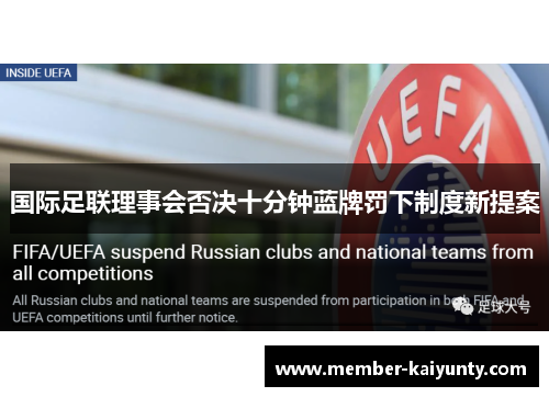 国际足联理事会否决十分钟蓝牌罚下制度新提案 国际足联理事会否决十分钟蓝牌罚下制度新提案
