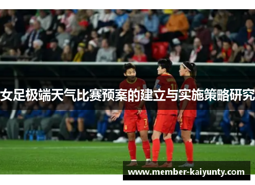 女足极端天气比赛预案的建立与实施策略研究 女足极端天气比赛预案的建立与实施策略研究