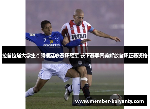 拉普拉塔大学生夺阿根廷联赛杯冠军 获下赛季南美解放者杯正赛资格