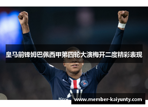皇马前锋姆巴佩西甲第四轮大演梅开二度精彩表现