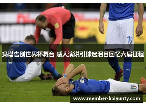 玛塔告别世界杯舞台 感人演说引球迷泪目回忆六届征程 玛塔告别世界杯舞台 感人演说引球迷泪目回忆六届征程