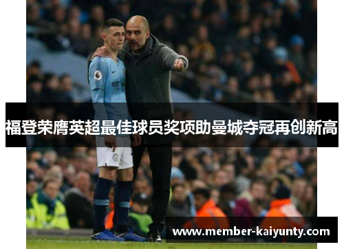 福登荣膺英超最佳球员奖项助曼城夺冠再创新高