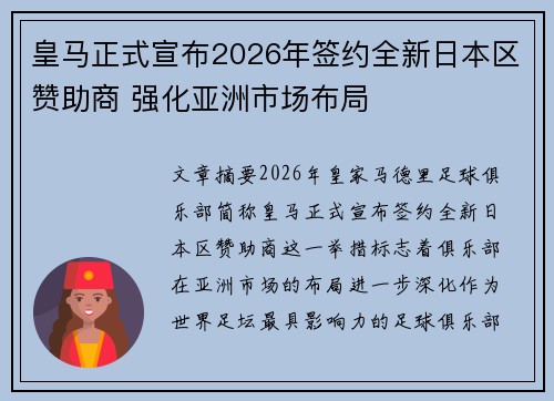 皇马正式宣布2026年签约全新日本区赞助商 强化亚洲市场布局 皇马正式宣布2026年签约全新日本区赞助商 强化亚洲市场布局