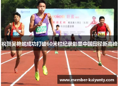 祝贺吴艳妮成功打破60米栏纪录彰显中国田径新高峰 祝贺吴艳妮成功打破60米栏纪录彰显中国田径新高峰