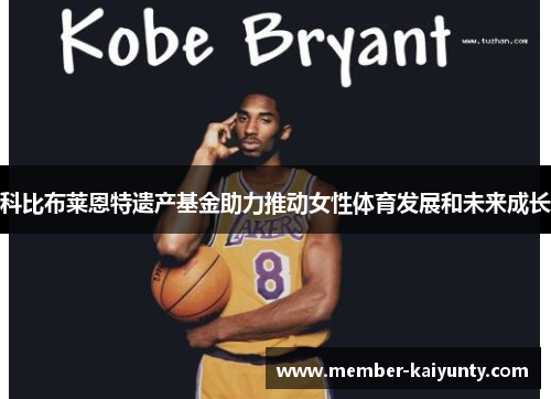 科比布莱恩特遗产基金助力推动女性体育发展和未来成长 科比布莱恩特遗产基金助力推动女性体育发展和未来成长