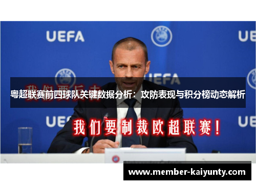 粤超联赛前四球队关键数据分析：攻防表现与积分榜动态解析
