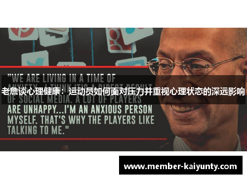 老詹谈心理健康:运动员如何面对压力并重视心理状态的深远影响 老詹谈心理健康:运动员如何面对压力并重视心理状态的深远影响