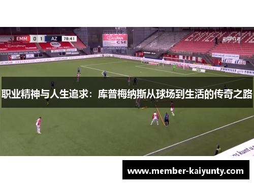 职业精神与人生追求：库普梅纳斯从球场到生活的传奇之路