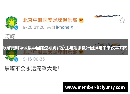 联赛裁判争议集中回顾透视判罚公正与规则执行困境与未来改革方向 联赛裁判争议集中回顾透视判罚公正与规则执行困境与未来改革方向