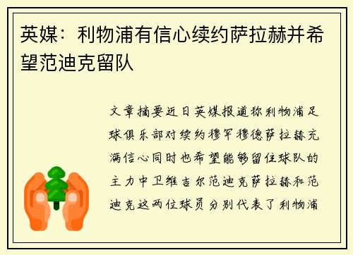英媒：利物浦有信心续约萨拉赫并希望范迪克留队