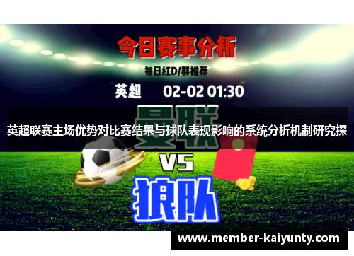 英超联赛主场优势对比赛结果与球队表现影响的系统分析机制研究探