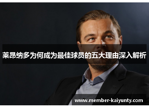 莱昂纳多为何成为最佳球员的五大理由深入解析