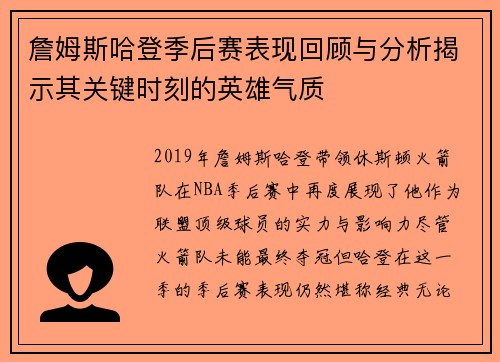 詹姆斯哈登季后赛表现回顾与分析揭示其关键时刻的英雄气质