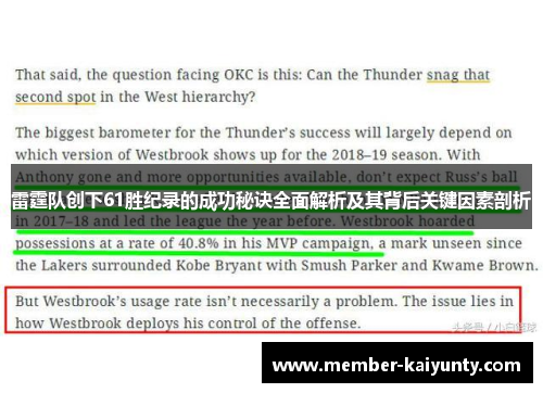 雷霆队创下61胜纪录的成功秘诀全面解析及其背后关键因素剖析 雷霆队创下61胜纪录的成功秘诀全面解析及其背后关键因素剖析