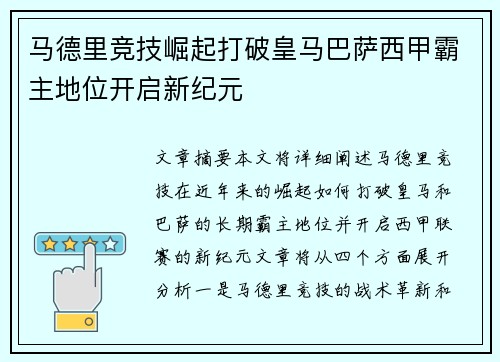 马德里竞技崛起打破皇马巴萨西甲霸主地位开启新纪元