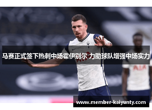 马赛正式签下热刺中场霍伊别尔 力助球队增强中场实力