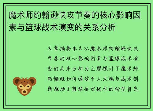 魔术师约翰逊快攻节奏的核心影响因素与篮球战术演变的关系分析