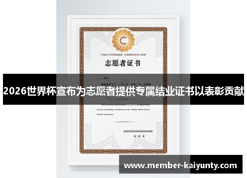 2026世界杯宣布为志愿者提供专属结业证书以表彰贡献 2026世界杯宣布为志愿者提供专属结业证书以表彰贡献