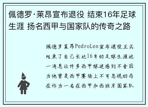 佩德罗·莱昂宣布退役 结束16年足球生涯 扬名西甲与国家队的传奇之路