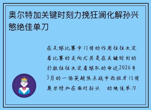 奥尔特加关键时刻力挽狂澜化解孙兴慜绝佳单刀