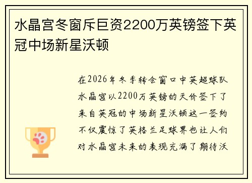 水晶宫冬窗斥巨资2200万英镑签下英冠中场新星沃顿