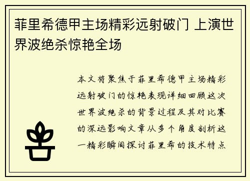 菲里希德甲主场精彩远射破门 上演世界波绝杀惊艳全场