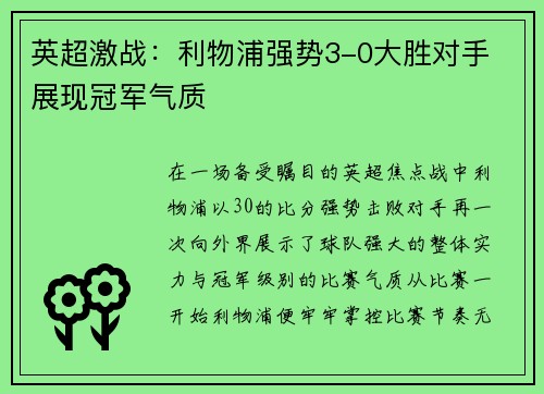 英超激战：利物浦强势3-0大胜对手 展现冠军气质