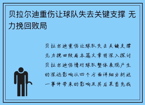 贝拉尔迪重伤让球队失去关键支撑 无力挽回败局