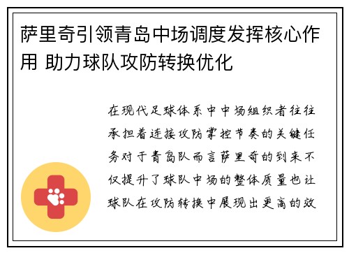 萨里奇引领青岛中场调度发挥核心作用 助力球队攻防转换优化 萨里奇引领青岛中场调度发挥核心作用 助力球队攻防转换优化