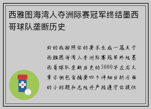 西雅图海湾人夺洲际赛冠军终结墨西哥球队垄断历史