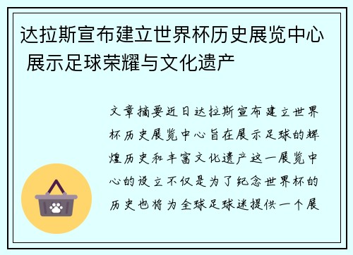 达拉斯宣布建立世界杯历史展览中心 展示足球荣耀与文化遗产 达拉斯宣布建立世界杯历史展览中心 展示足球荣耀与文化遗产