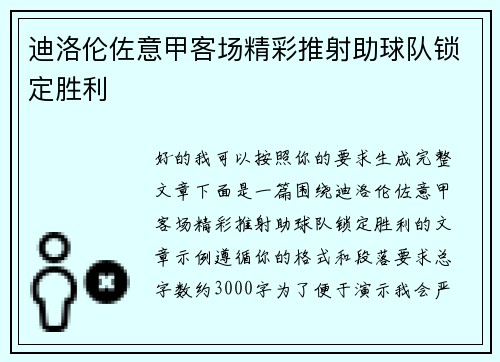 迪洛伦佐意甲客场精彩推射助球队锁定胜利