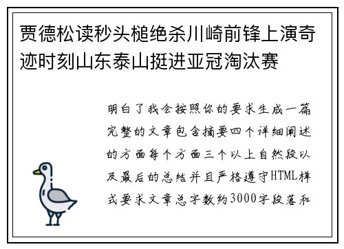 贾德松读秒头槌绝杀川崎前锋上演奇迹时刻山东泰山挺进亚冠淘汰赛