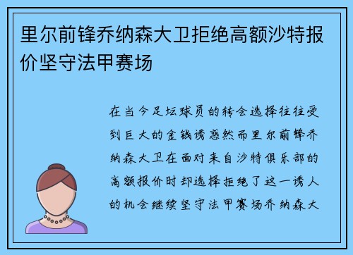 里尔前锋乔纳森大卫拒绝高额沙特报价坚守法甲赛场 里尔前锋乔纳森大卫拒绝高额沙特报价坚守法甲赛场