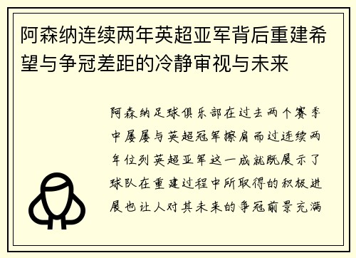 阿森纳连续两年英超亚军背后重建希望与争冠差距的冷静审视与未来 阿森纳连续两年英超亚军背后重建希望与争冠差距的冷静审视与未来