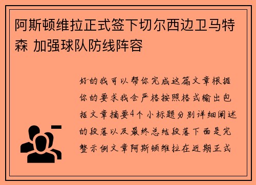 阿斯顿维拉正式签下切尔西边卫马特森 加强球队防线阵容 阿斯顿维拉正式签下切尔西边卫马特森 加强球队防线阵容