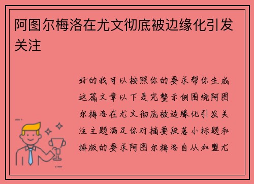 阿图尔梅洛在尤文彻底被边缘化引发关注 阿图尔梅洛在尤文彻底被边缘化引发关注