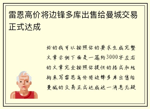 雷恩高价将边锋多库出售给曼城交易正式达成 雷恩高价将边锋多库出售给曼城交易正式达成
