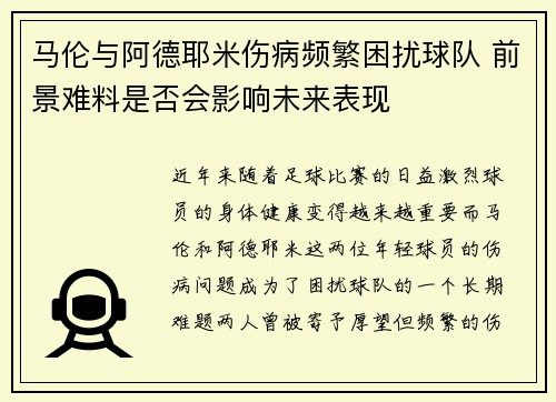 马伦与阿德耶米伤病频繁困扰球队 前景难料是否会影响未来表现 马伦与阿德耶米伤病频繁困扰球队 前景难料是否会影响未来表现