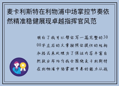 麦卡利斯特在利物浦中场掌控节奏依然精准稳健展现卓越指挥官风范