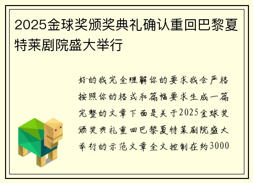 2025金球奖颁奖典礼确认重回巴黎夏特莱剧院盛大举行