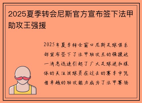 2025夏季转会尼斯官方宣布签下法甲助攻王强援
