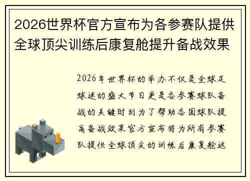 2026世界杯官方宣布为各参赛队提供全球顶尖训练后康复舱提升备战效果