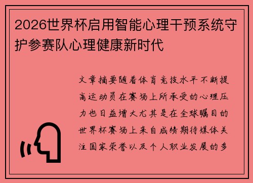 2026世界杯启用智能心理干预系统守护参赛队心理健康新时代