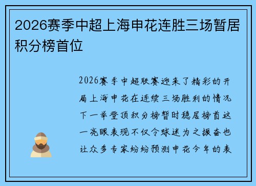 2026赛季中超上海申花连胜三场暂居积分榜首位 2026赛季中超上海申花连胜三场暂居积分榜首位
