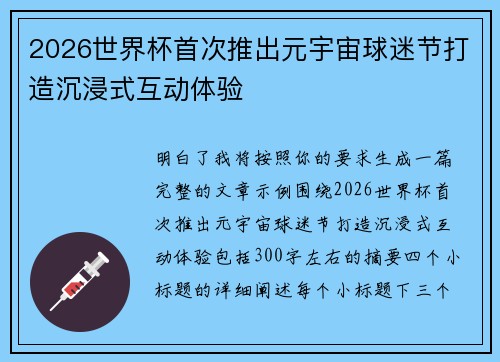2026世界杯首次推出元宇宙球迷节打造沉浸式互动体验